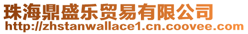珠海鼎盛樂(lè)貿(mào)易有限公司