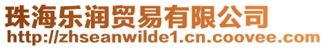 珠海樂潤貿(mào)易有限公司