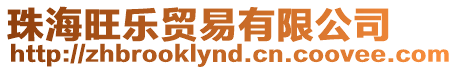 珠海旺樂貿(mào)易有限公司