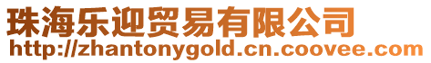 珠海樂迎貿易有限公司