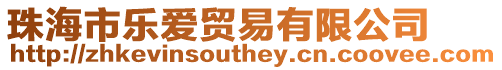 珠海市樂愛貿易有限公司