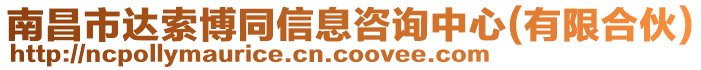 南昌市達(dá)索博同信息咨詢(xún)中心(有限合伙)
