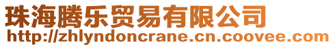 珠海騰樂貿易有限公司