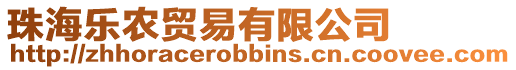 珠海樂農(nóng)貿(mào)易有限公司