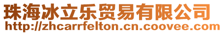 珠海冰立樂貿易有限公司