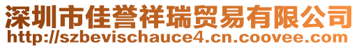 深圳市佳譽(yù)祥瑞貿(mào)易有限公司