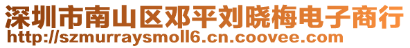 深圳市南山區(qū)鄧平劉曉梅電子商行