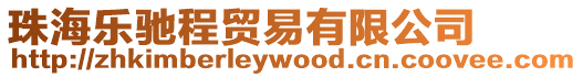 珠海樂馳程貿易有限公司