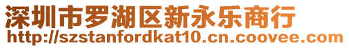 深圳市羅湖區新永樂商行