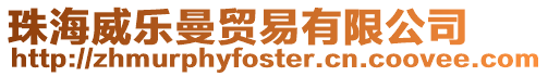 珠海威樂曼貿易有限公司
