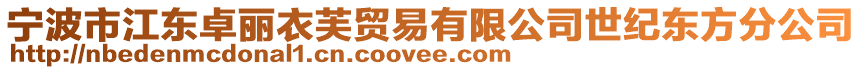寧波市江東卓麗衣芙貿易有限公司世紀東方分公司
