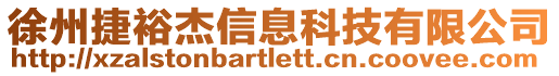 徐州捷裕杰信息科技有限公司