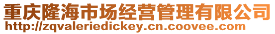 重慶隆海市場經營管理有限公司