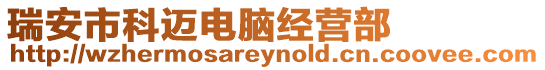 瑞安市科邁電腦經(jīng)營部