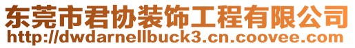 東莞市君協(xié)裝飾工程有限公司
