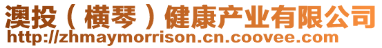 澳投(橫琴)健康產業有限公司