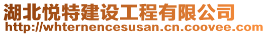 湖北悅特建設(shè)工程有限公司