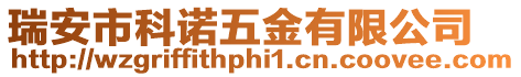 瑞安市科諾五金有限公司