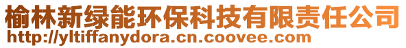 榆林新綠能環(huán)保科技有限責(zé)任公司