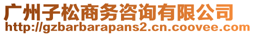 廣州子松商務咨詢有限公司