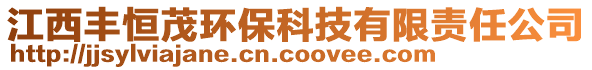 江西豐恒茂環保科技有限責任公司