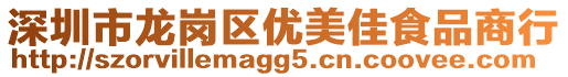 深圳市龍崗區優美佳食品商行