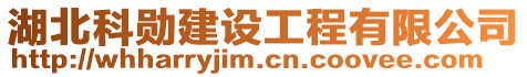 湖北科勛建設工程有限公司