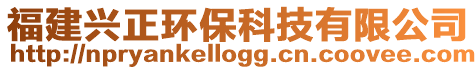 福建興正環保科技有限公司