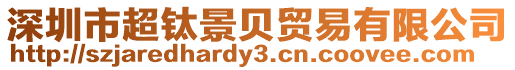 深圳市超鈦景貝貿易有限公司