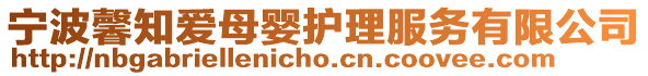 寧波馨知愛母嬰護理服務有限公司