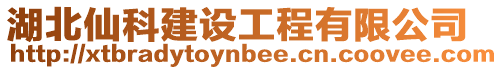 湖北仙科建設工程有限公司