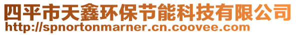 四平市天鑫環(huán)保節(jié)能科技有限公司