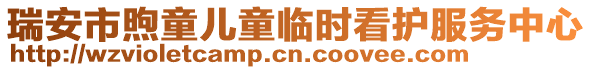 瑞安市煦童兒童臨時看護服務中心