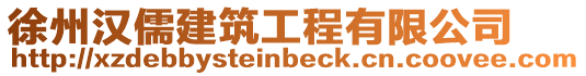 徐州漢儒建筑工程有限公司