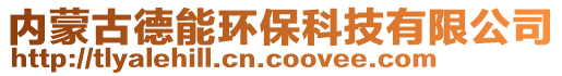 內蒙古德能環保科技有限公司