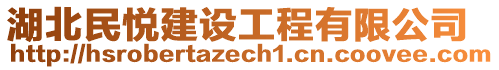 湖北民悅建設(shè)工程有限公司