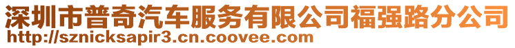深圳市普奇汽車服務有限公司福強路分公司