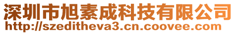深圳市旭素成科技有限公司