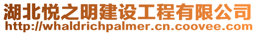 湖北悅之明建設(shè)工程有限公司