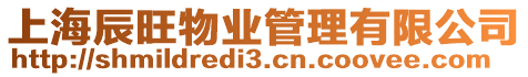 上海辰旺物業管理有限公司