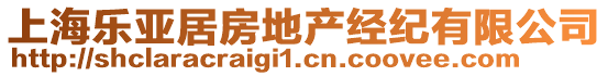 上海樂亞居房地產經紀有限公司