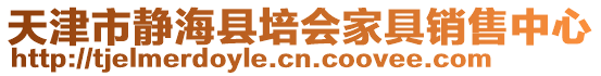 天津市靜海縣培會(huì)家具銷(xiāo)售中心