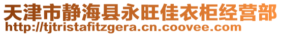 天津市靜海縣永旺佳衣柜經營部