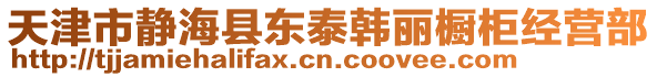 天津市靜海縣東泰韓麗櫥柜經(jīng)營(yíng)部
