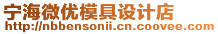 寧海微優(yōu)模具設(shè)計店