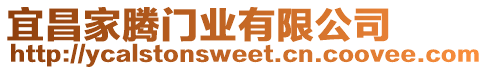 宜昌家騰門業(yè)有限公司
