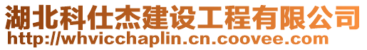 湖北科仕杰建設(shè)工程有限公司