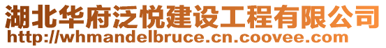 湖北華府泛悅建設工程有限公司