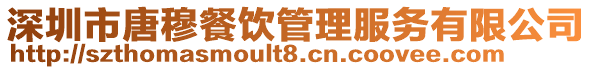 深圳市唐穆餐飲管理服務有限公司