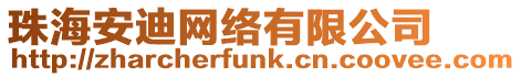珠海安迪網絡有限公司